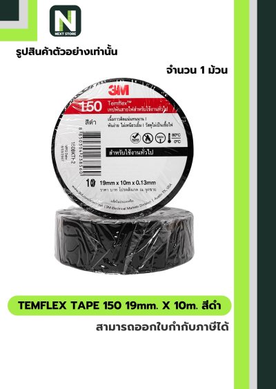 เทปพันสายไฟ Temflex™ 150 สีดำ / Electrical tape Temflex™ 150 Black 1ม้วน "3M"