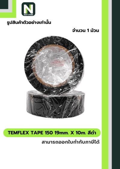 เทปพันสายไฟ Temflex™ 150 สีดำ / Electrical tape Temflex™ 150 Black 1ม้วน "3M"