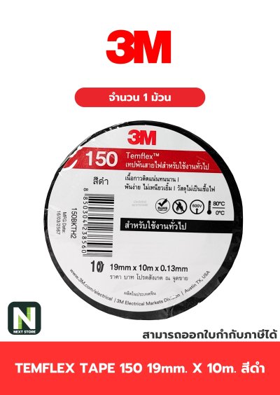 เทปพันสายไฟ Temflex™ 150 สีดำ / Electrical tape Temflex™ 150 Black 1ม้วน "3M"