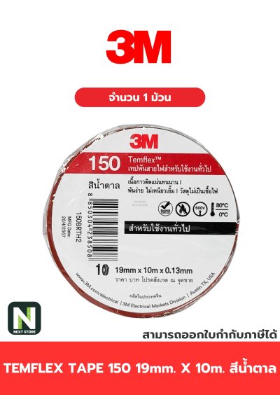 เทปพันสายไฟ Temflex™ 150 สีน้ำตาล / Electrical tape Temflex™ 150 Brown 1ม้วน "3M"