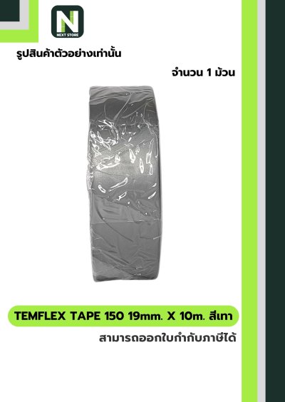 เทปพันสายไฟ Temflex 150 สีเทา / Electrical tape Temflem 3M