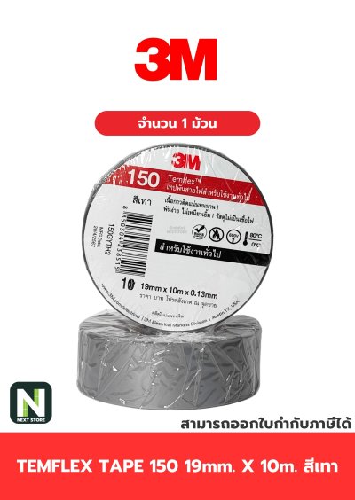 เทปพันสายไฟ Temflex 150 สีเทา / Electrical tape Temflem 3M