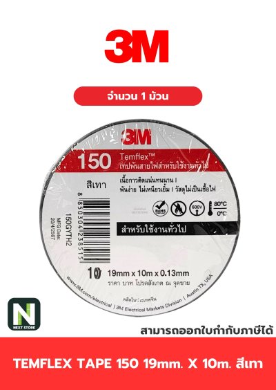 เทปพันสายไฟ Temflex 150 สีเทา / Electrical tape Temflem 3M