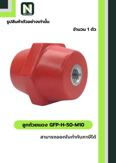 ลูกถ้วยบัสบาร์ฉนวนแดง/ Busbar Support Insulator GFP-H-50-M10
