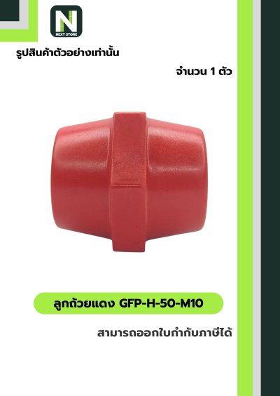 ลูกถ้วยบัสบาร์ฉนวนแดง/ Busbar Support Insulator GFP-H-50-M10
