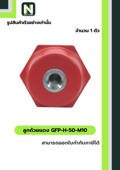 ลูกถ้วยบัสบาร์ฉนวนแดง/ Busbar Support Insulator GFP-H-50-M10