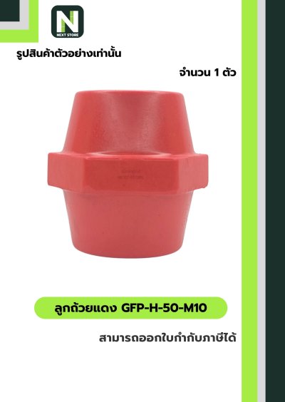 ลูกถ้วยบัสบาร์ฉนวนแดง/ Busbar Support Insulator GFP-H-50-M10