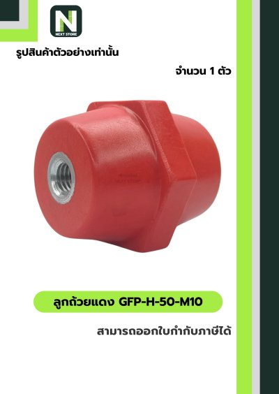 ลูกถ้วยบัสบาร์ฉนวนแดง/ Busbar Support Insulator GFP-H-50-M10