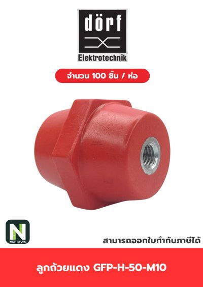 ลูกถ้วยบัสบาร์ฉนวนแดง/ Busbar Support Insulator GFP-H-50-M10