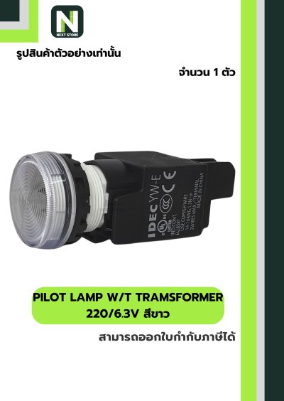 PILOT LAMP WITH TRANSFORMER (YW1P1EM42PW) 220/6.3V 22mm. ขาว