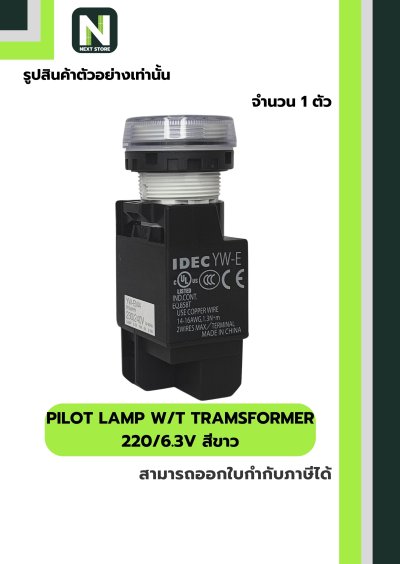 PILOT LAMP WITH TRANSFORMER (YW1P1EM42PW) 220/6.3V 22mm. ขาว