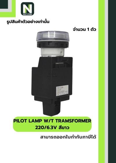 PILOT LAMP WITH TRANSFORMER (YW1P1EM42PW) 220/6.3V 22mm. ขาว
