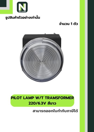 PILOT LAMP WITH TRANSFORMER (YW1P1EM42PW) 220/6.3V 22mm. ขาว