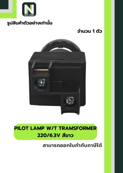 PILOT LAMP WITH TRANSFORMER (YW1P1EM42PW) 220/6.3V 22mm. ขาว