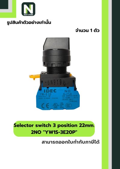 สวิตซ์หมุน 3ตำแหน่ง YW1S-3E20P 2NO 22mm. / Selector switch 3position YW1S-3E20P 2NO 22mm. 1ตัว"IDEC"