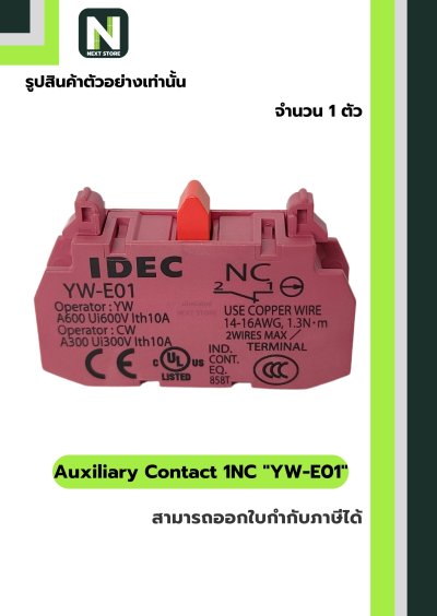 คอนแท็กเสริม YW-E01  1NC / Auxiliary Contact Block YW-E01 1NC  1ตัว " IDEC "