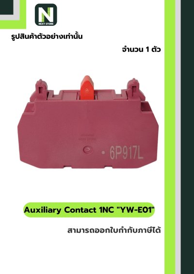คอนแท็กเสริม YW-E01  1NC / Auxiliary Contact Block YW-E01 1NC  1ตัว " IDEC "