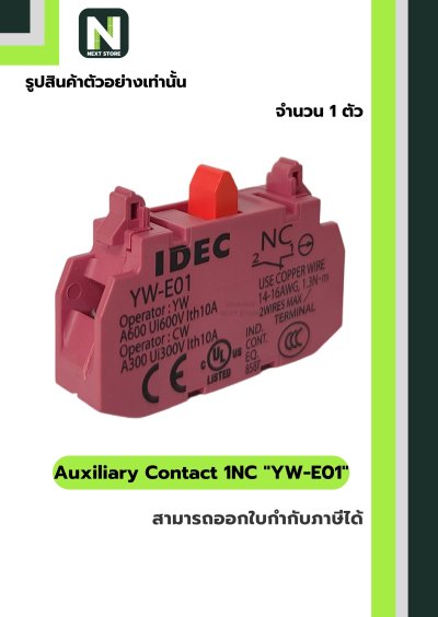 คอนแท็กเสริม YW-E01  1NC / Auxiliary Contact Block YW-E01 1NC  1ตัว " IDEC "