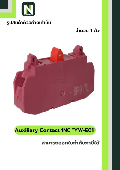 คอนแท็กเสริม YW-E01  1NC / Auxiliary Contact Block YW-E01 1NC  1ตัว " IDEC "