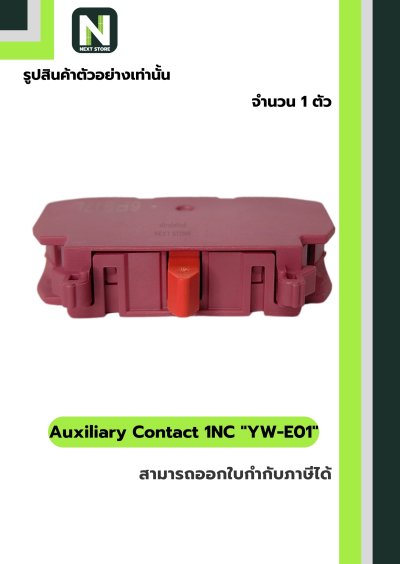 คอนแท็กเสริม YW-E01  1NC / Auxiliary Contact Block YW-E01 1NC  1ตัว " IDEC "