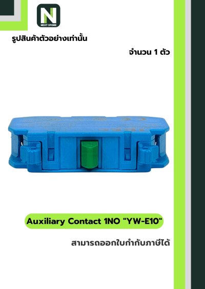 คอนแท็กเสริม YW-E10  1NO / Auxiliary Contact Block YW-E10 1NO  1ตัว " IDEC "