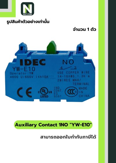 คอนแท็กเสริม YW-E10  1NO / Auxiliary Contact Block YW-E10 1NO  1ตัว " IDEC "