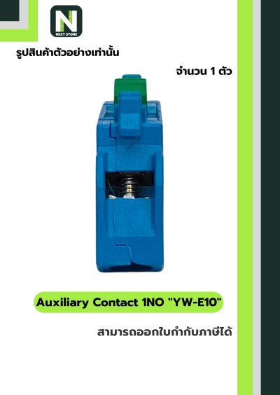 คอนแท็กเสริม YW-E10  1NO / Auxiliary Contact Block YW-E10 1NO  1ตัว " IDEC "