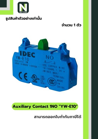 คอนแท็กเสริม YW-E10  1NO / Auxiliary Contact Block YW-E10 1NO  1ตัว " IDEC "