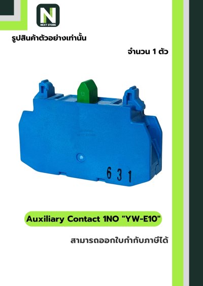 คอนแท็กเสริม YW-E10  1NO / Auxiliary Contact Block YW-E10 1NO  1ตัว " IDEC "