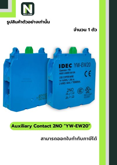 คอนแท็กเสริม YW-EW20   2NO / Auxiliary Contact Block YW-EW20  2NO  1ตัว " IDEC "