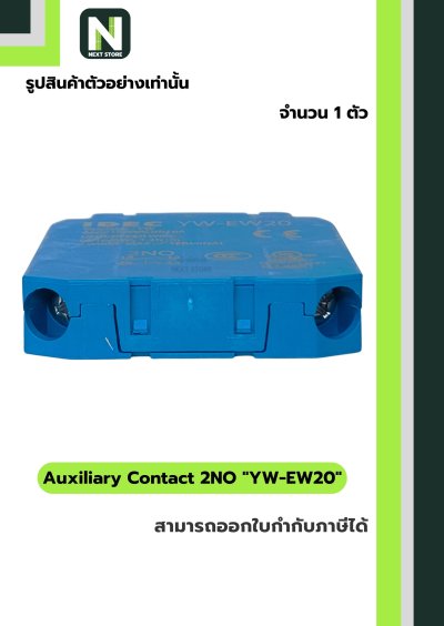 คอนแท็กเสริม YW-EW20   2NO / Auxiliary Contact Block YW-EW20  2NO  1ตัว " IDEC "