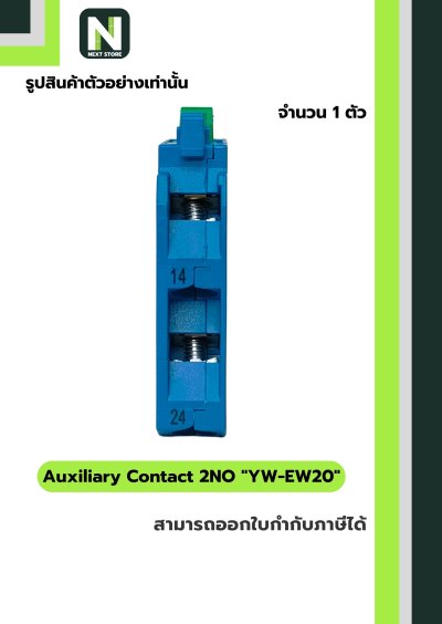 คอนแท็กเสริม YW-EW20   2NO / Auxiliary Contact Block YW-EW20  2NO  1ตัว " IDEC "