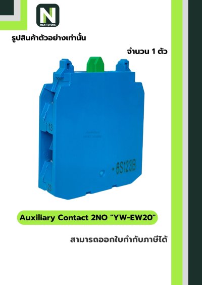 คอนแท็กเสริม YW-EW20   2NO / Auxiliary Contact Block YW-EW20  2NO  1ตัว " IDEC "