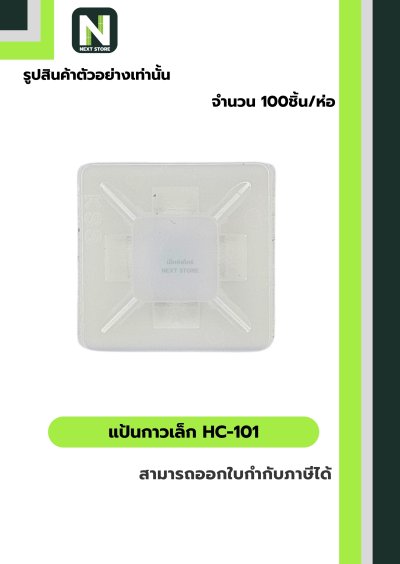 แป้นกาวเล็ก HC-101 / SELF-ADHESIVE TIE MOUNT HC-101  100ชิ้น/ห่อ "KSS"