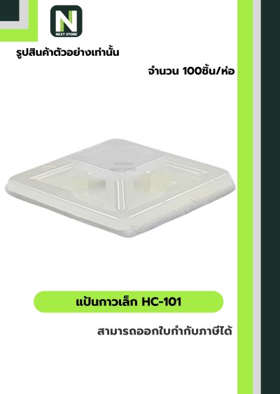 แป้นกาวเล็ก HC-101 / SELF-ADHESIVE TIE MOUNT HC-101  100ชิ้น/ห่อ "KSS"