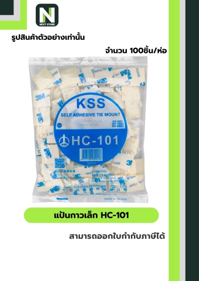 แป้นกาวเล็ก HC-101 / SELF-ADHESIVE TIE MOUNT HC-101  100ชิ้น/ห่อ "KSS"