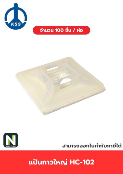 แป้นกาวใหญ่ HC-102 / SELF-ADHESIVE TIE MOUNT HC-102  100ชิ้น/ห่อ "KSS"