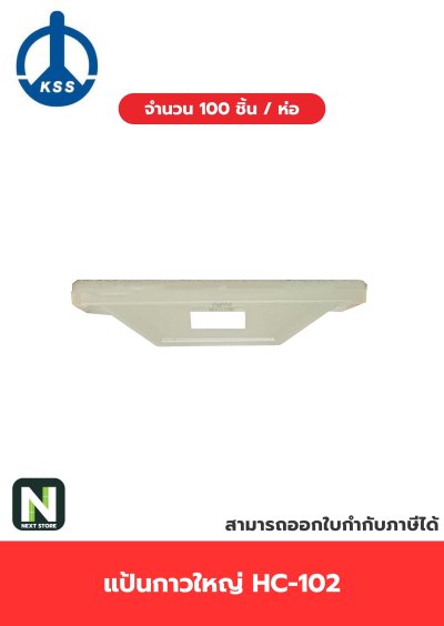 แป้นกาวใหญ่ HC-102 / SELF-ADHESIVE TIE MOUNT HC-102  100ชิ้น/ห่อ "KSS"