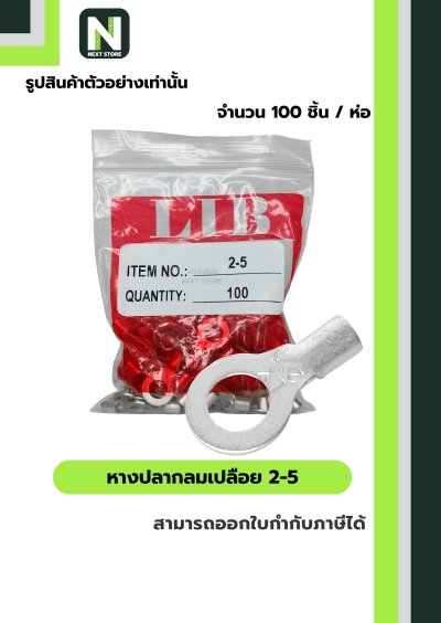 หางปลากลมเปลือย  2-5 / Un-Insulated Ring Terminal 2-5 100ชิ้น/ห่อ "LIB"