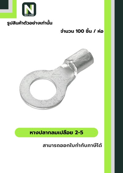 หางปลากลมเปลือย  2-5 / Un-Insulated Ring Terminal 2-5 100ชิ้น/ห่อ "LIB"