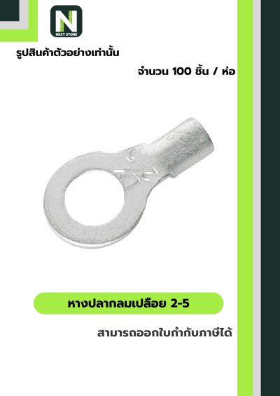 หางปลากลมเปลือย  2-5 / Un-Insulated Ring Terminal 2-5 100ชิ้น/ห่อ "LIB"