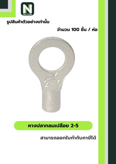 หางปลากลมเปลือย  2-5 / Un-Insulated Ring Terminal 2-5 100ชิ้น/ห่อ "LIB"