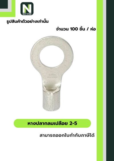 หางปลากลมเปลือย  2-5 / Un-Insulated Ring Terminal 2-5 100ชิ้น/ห่อ "LIB"