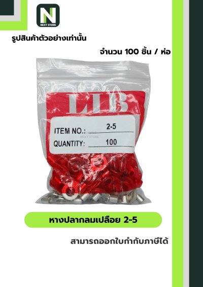 หางปลากลมเปลือย  2-5 / Un-Insulated Ring Terminal 2-5 100ชิ้น/ห่อ "LIB"