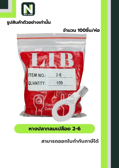 หางปลากลมเปลือย  2-6 / Un-Insulated Ring Terminal 2-6 100ชิ้น/ห่อ "LIB"