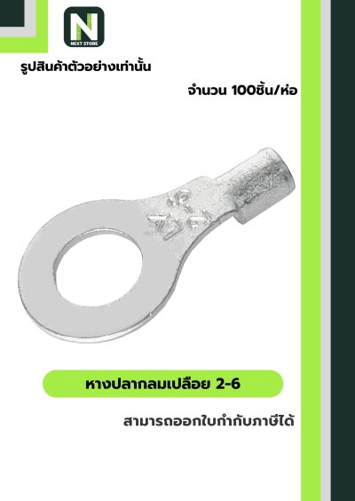 หางปลากลมเปลือย  2-6 / Un-Insulated Ring Terminal 2-6 100ชิ้น/ห่อ "LIB"