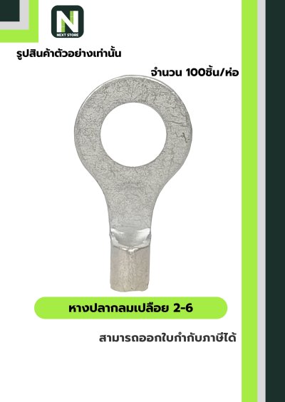 หางปลากลมเปลือย  2-6 / Un-Insulated Ring Terminal 2-6 100ชิ้น/ห่อ "LIB"