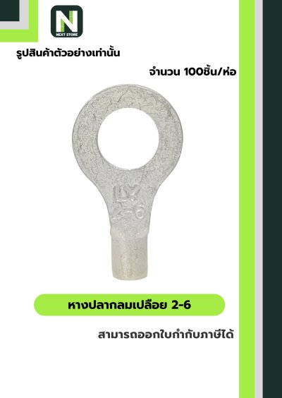 หางปลากลมเปลือย  2-6 / Un-Insulated Ring Terminal 2-6 100ชิ้น/ห่อ "LIB"