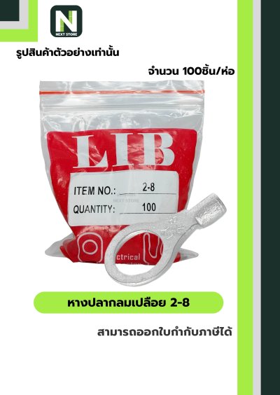 หางปลากลมเปลือย  2-8 / Un-Insulated Ring Terminal 2-8 100ชิ้น/ห่อ "LIB"