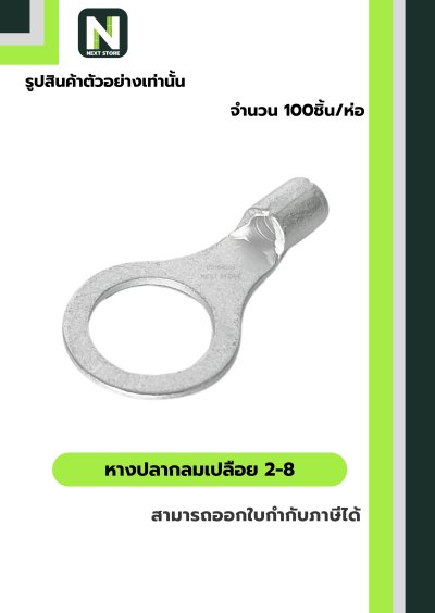 หางปลากลมเปลือย  2-8 / Un-Insulated Ring Terminal 2-8 100ชิ้น/ห่อ "LIB"